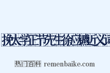 挽太学正节先生徐应镳近义词是什么意思的图片